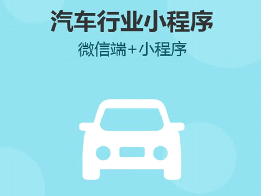 云邁汽車崇左小程序開發(fā).png