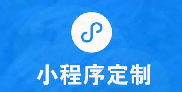 小程序開發(fā)公司哪家好-云邁科技