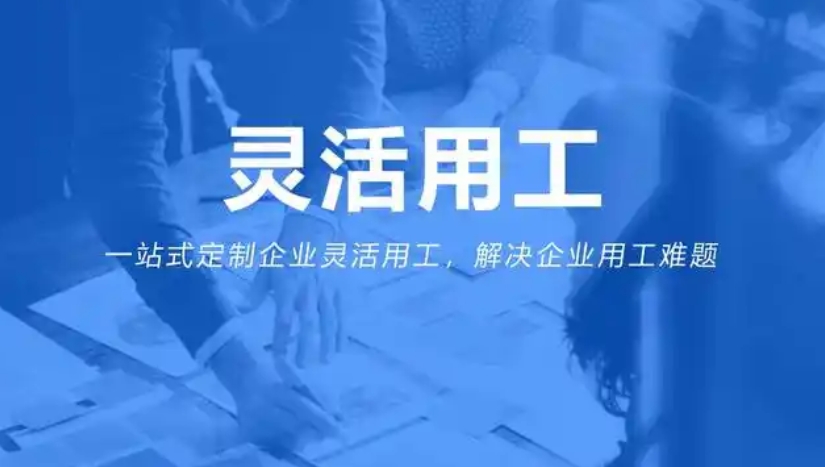 靈活用工app軟件開發(fā)：開啟多元用工新時(shí)代